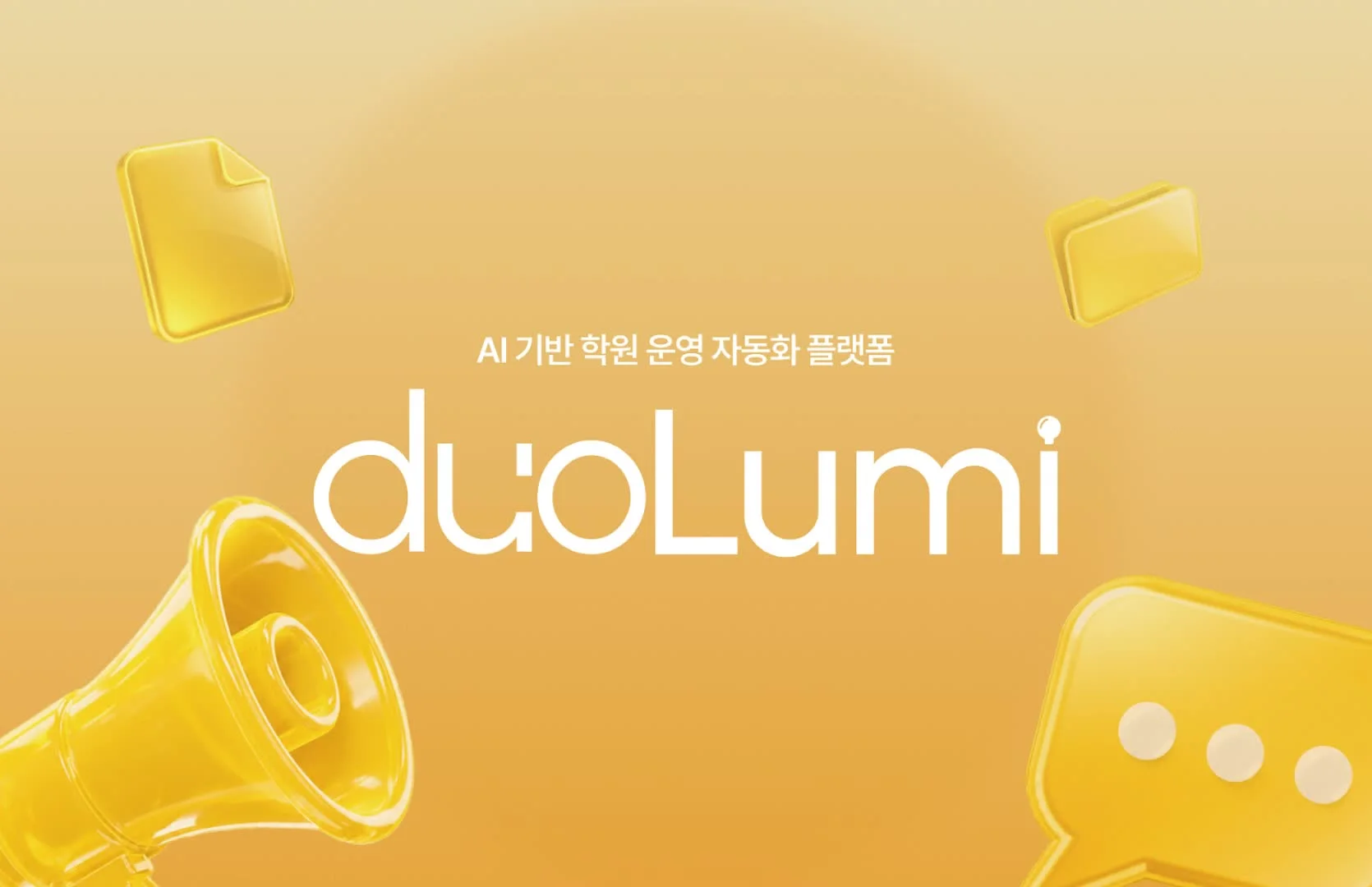 DuoLumi 플랫폼